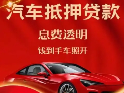 都匀良好口碑的汽车抵押贷款公司推荐